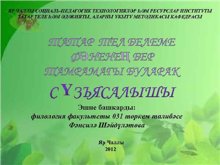 ЯР ЧАЛЛЫ СОЦИАЛЬ-ПЕДАГОГИК ТЕХНОЛОГИЯЛӘР ҺӘМ РЕСУРСЛАР ИНСТИТУТЫ ТАТАР ТЕЛЕ ҺӘМ ӘДӘБИЯТЫ, АЛАРНЫ УКЫТУ МЕТОДИКАСЫ