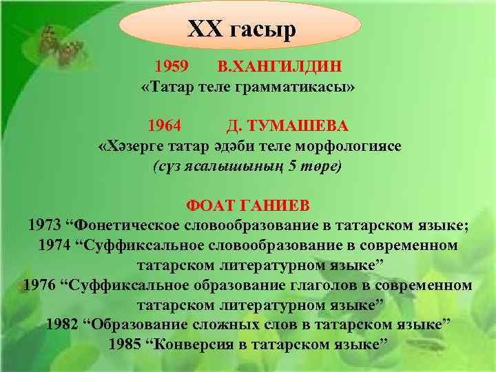 XX гасыр 1959 В. ХАНГИЛДИН «Татар теле грамматикасы» 1964 Д. ТУМАШЕВА «Хәзерге татар әдәби