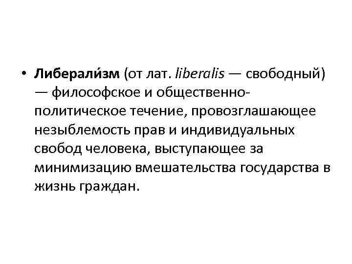  • Либерали зм (от лат. liberalis — свободный) — философское и общественнополитическое течение,
