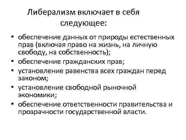 Либерализм включает в себя следующее: • обеспечение данных от природы естественных прав (включая право