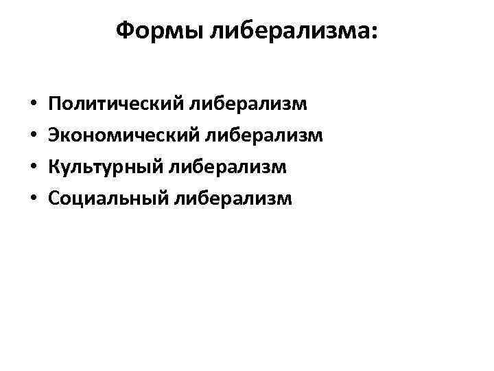 Формы либерализма: • • Политический либерализм Экономический либерализм Культурный либерализм Социальный либерализм 