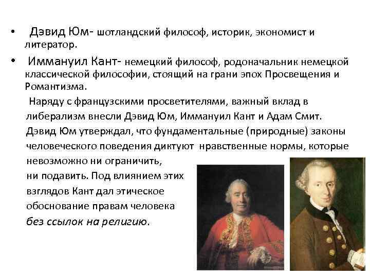  • Дэвид Юм- шотландский философ, историк, экономист и литератор. • Иммануил Кант- немецкий