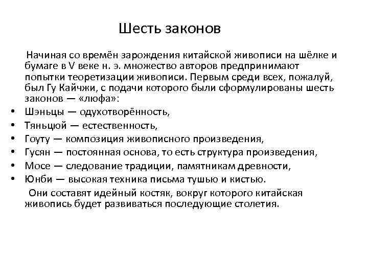 Шесть законов Начиная со времён зарождения китайской живописи на шёлке и бумаге в V
