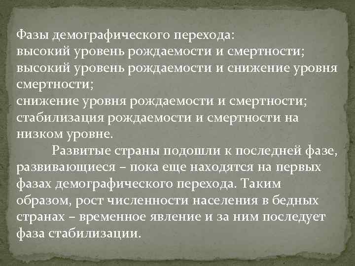 Фазы демографического перехода: высокий уровень рождаемости и смертности; высокий уровень рождаемости и снижение уровня