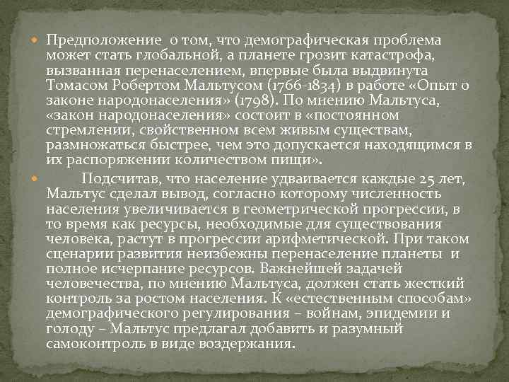  Предположение о том, что демографическая проблема может стать глобальной, а планете грозит катастрофа,