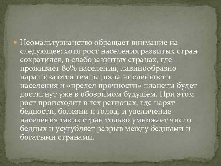  Неомальтузианство обращает внимание на следующее: хотя рост населения развитых стран сократился, в слаборазвитых