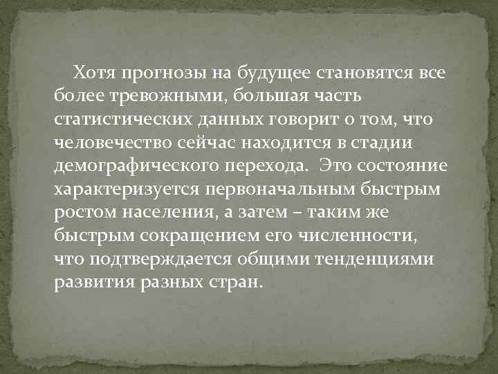 Хотя прогнозы на будущее становятся все более тревожными, большая часть статистических данных говорит о