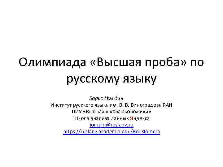 Олимпиада «Высшая проба» по русскому языку Борис Иомдин Институт русского языка им. В. В.