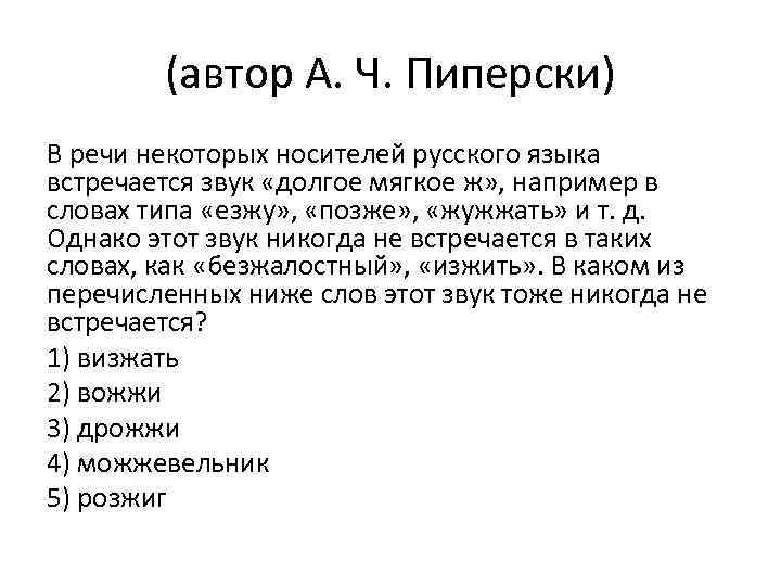 (автор А. Ч. Пиперски) В речи некоторых носителей русского языка встречается звук «долгое мягкое