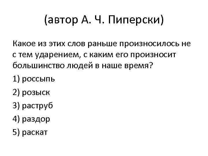 (автор А. Ч. Пиперски) Какое из этих слов раньше произносилось не с тем ударением,