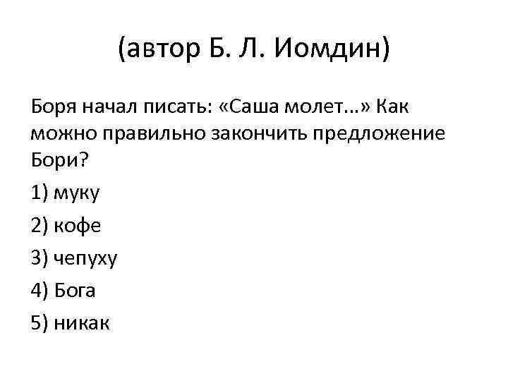 (автор Б. Л. Иомдин) Боря начал писать: «Саша молет…» Как можно правильно закончить предложение