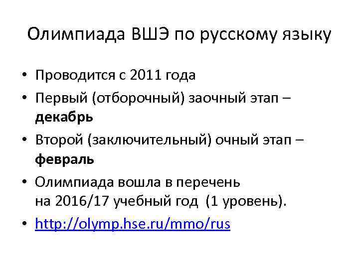 Олимпиада ВШЭ по русскому языку • Проводится с 2011 года • Первый (отборочный) заочный