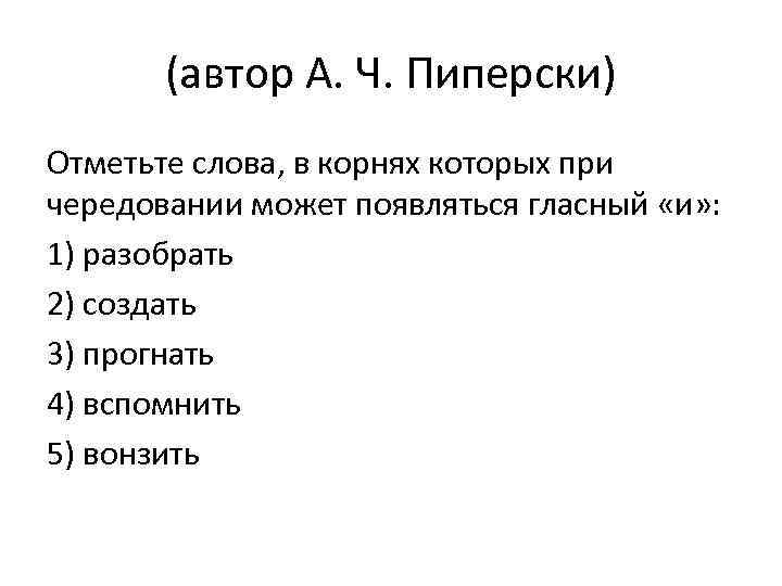 (автор А. Ч. Пиперски) Отметьте слова, в корнях которых при чередовании может появляться гласный