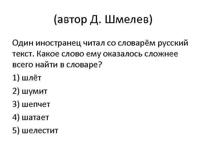 (автор Д. Шмелев) Один иностранец читал со словарём русский текст. Какое слово ему оказалось