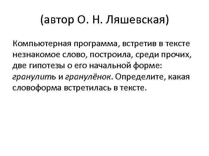 (автор О. Н. Ляшевская) Компьютерная программа, встретив в тексте незнакомое слово, построила, среди прочих,