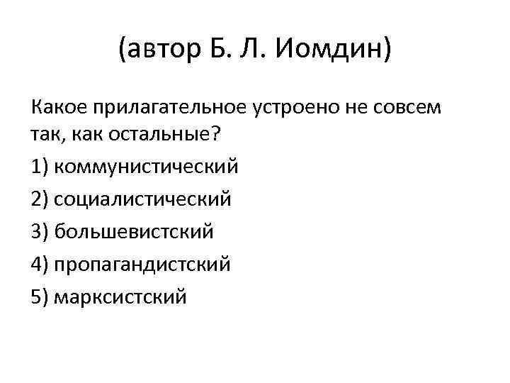 (автор Б. Л. Иомдин) Какое прилагательное устроено не совсем так, как остальные? 1) коммунистический