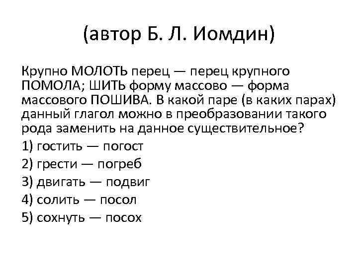 (автор Б. Л. Иомдин) Крупно МОЛОТЬ перец — перец крупного ПОМОЛА; ШИТЬ форму массово