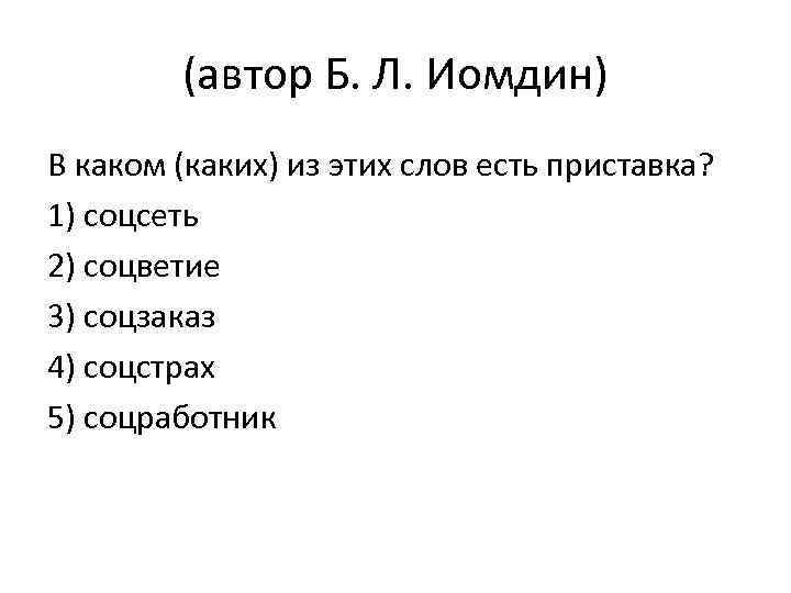 (автор Б. Л. Иомдин) В каком (каких) из этих слов есть приставка? 1) соцсеть