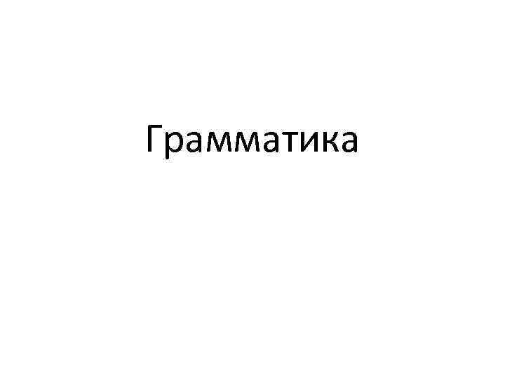 Грамматика 