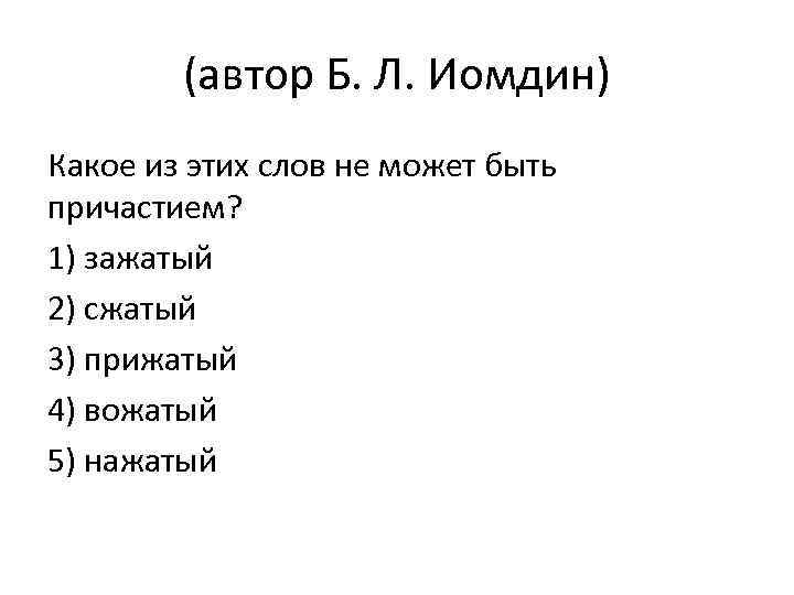 (автор Б. Л. Иомдин) Какое из этих слов не может быть причастием? 1) зажатый