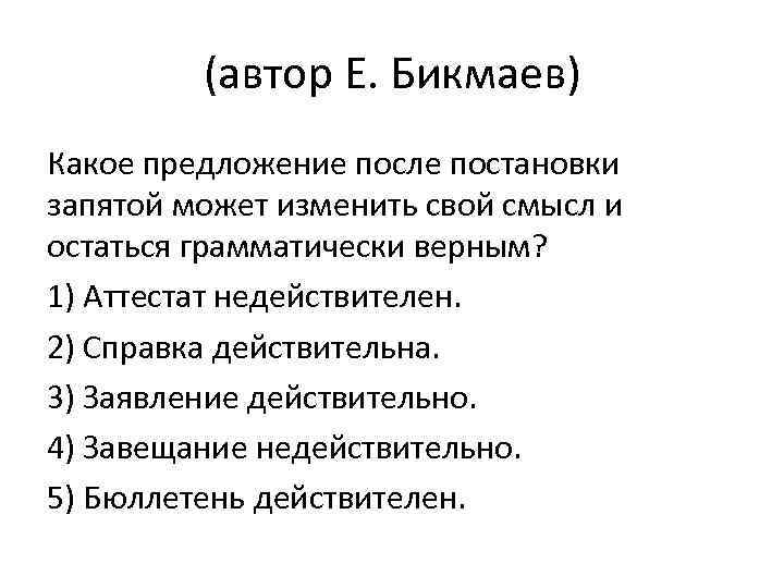 (автор Е. Бикмаев) Какое предложение после постановки запятой может изменить свой смысл и остаться