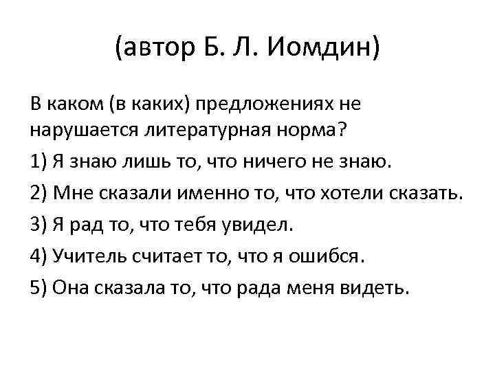 (автор Б. Л. Иомдин) В каком (в каких) предложениях не нарушается литературная норма? 1)