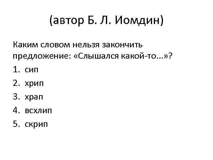 (автор Б. Л. Иомдин) Каким словом нельзя закончить предложение: «Слышался какой-то. . . »