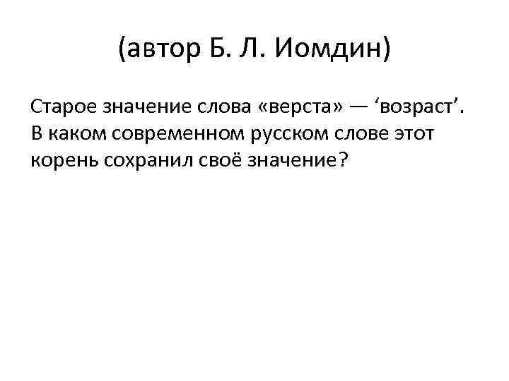 (автор Б. Л. Иомдин) Старое значение слова «верста» — ‘возраст’. В каком современном русском