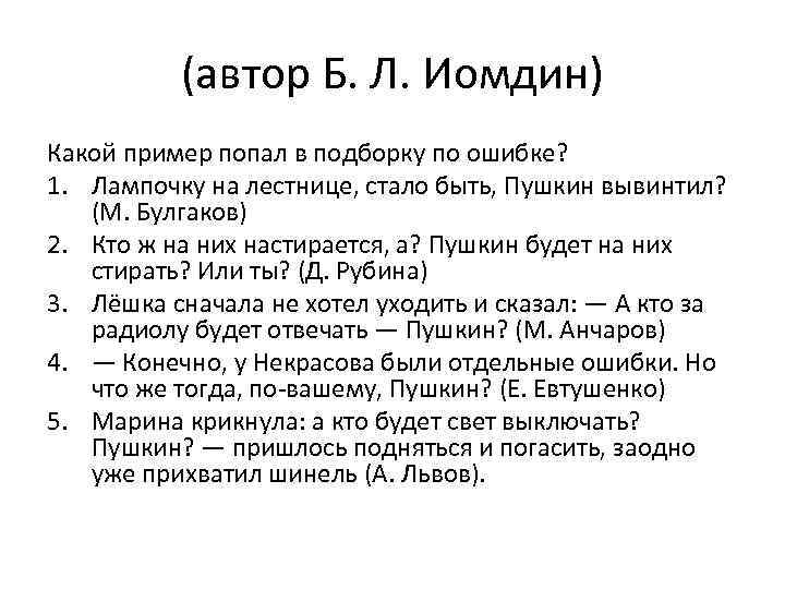 (автор Б. Л. Иомдин) Какой пример попал в подборку по ошибке? 1. Лампочку на