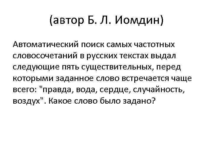 (автор Б. Л. Иомдин) Автоматический поиск самых частотных словосочетаний в русских текстах выдал следующие