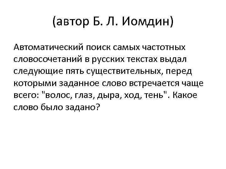 (автор Б. Л. Иомдин) Автоматический поиск самых частотных словосочетаний в русских текстах выдал следующие