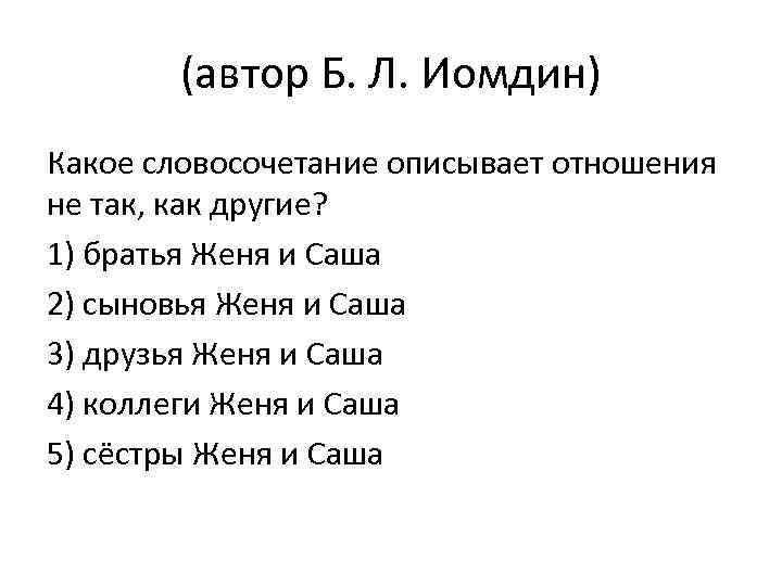 (автор Б. Л. Иомдин) Какое словосочетание описывает отношения не так, как другие? 1) братья