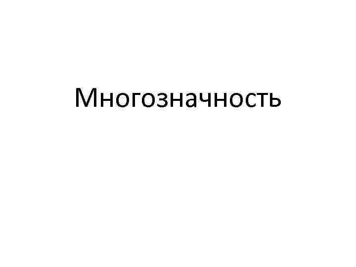 Многозначность 