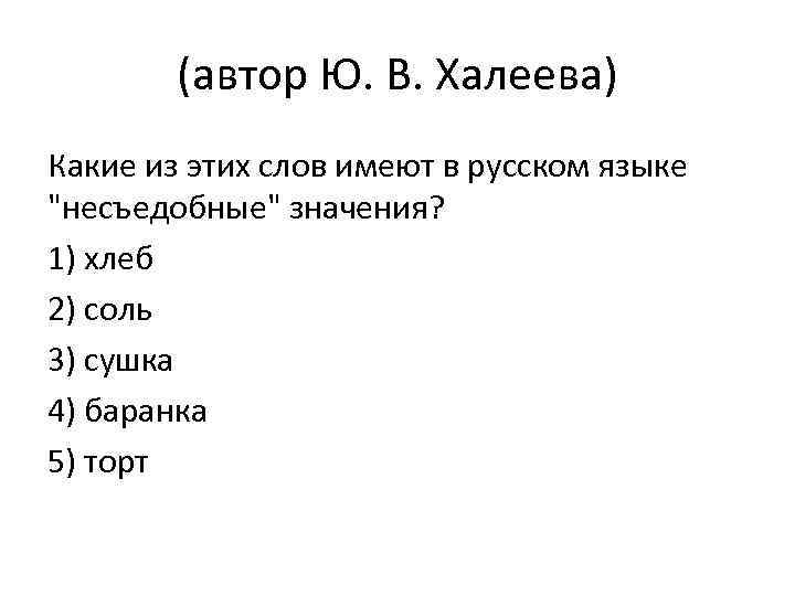 (автор Ю. В. Халеева) Какие из этих слов имеют в русском языке "несъедобные" значения?