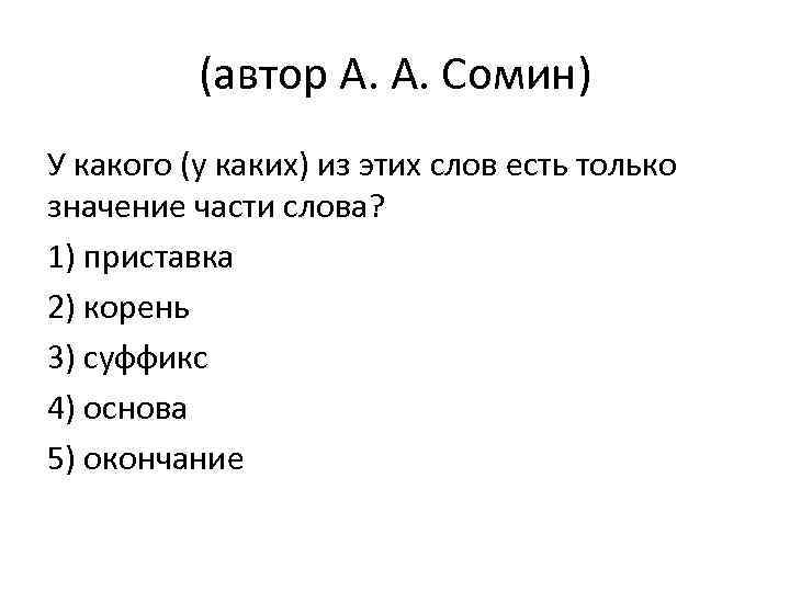 (автор А. А. Сомин) У какого (у каких) из этих слов есть только значение