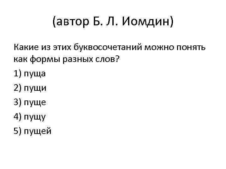 (автор Б. Л. Иомдин) Какие из этих буквосочетаний можно понять как формы разных слов?