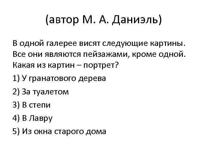 (автор М. А. Даниэль) В одной галерее висят следующие картины. Все они являются пейзажами,