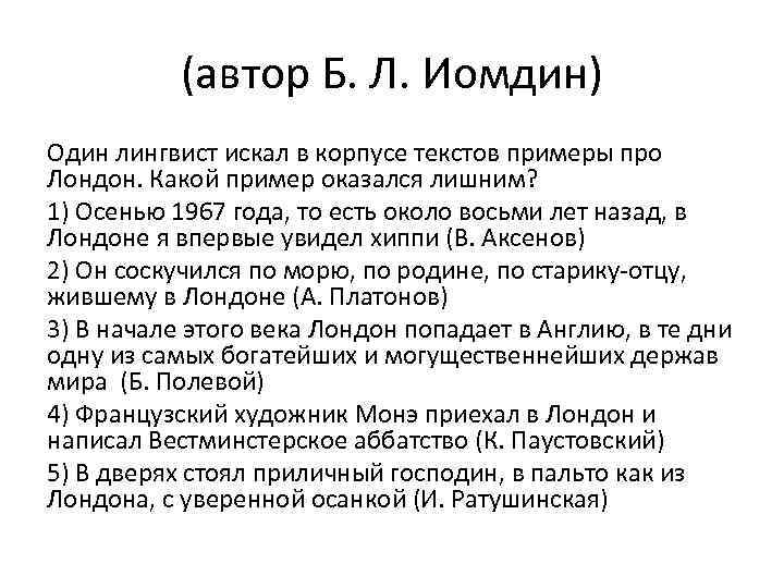 (автор Б. Л. Иомдин) Один лингвист искал в корпусе текстов примеры про Лондон. Какой