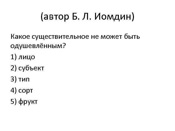 (автор Б. Л. Иомдин) Какое существительное не может быть одушевлённым? 1) лицо 2) субъект