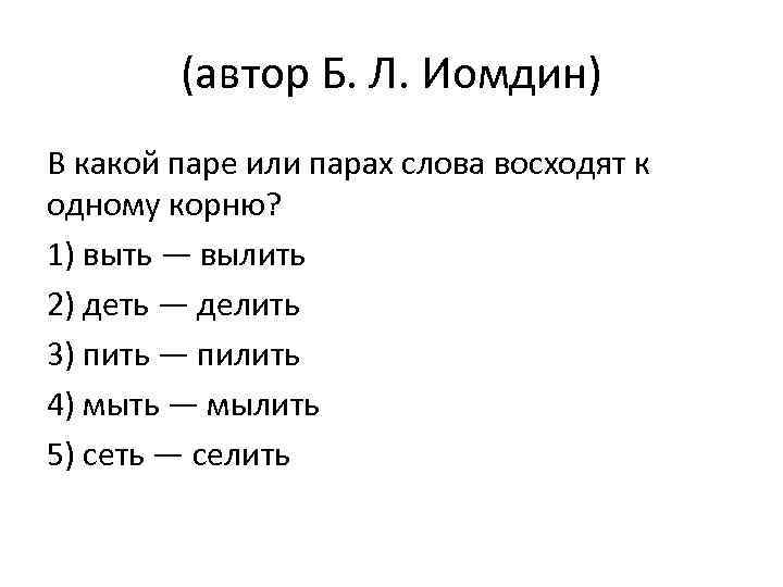 (автор Б. Л. Иомдин) В какой паре или парах слова восходят к одному корню?