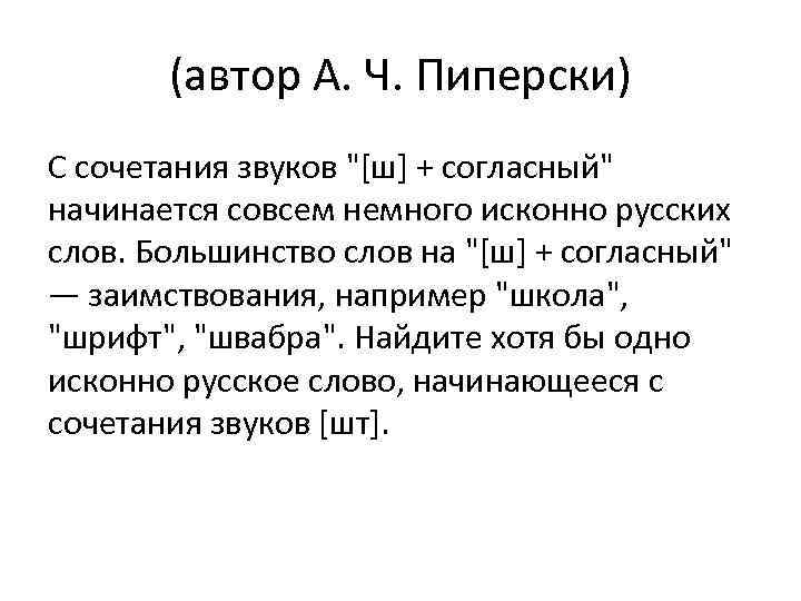 (автор А. Ч. Пиперски) С сочетания звуков "[ш] + согласный" начинается совсем немного исконно