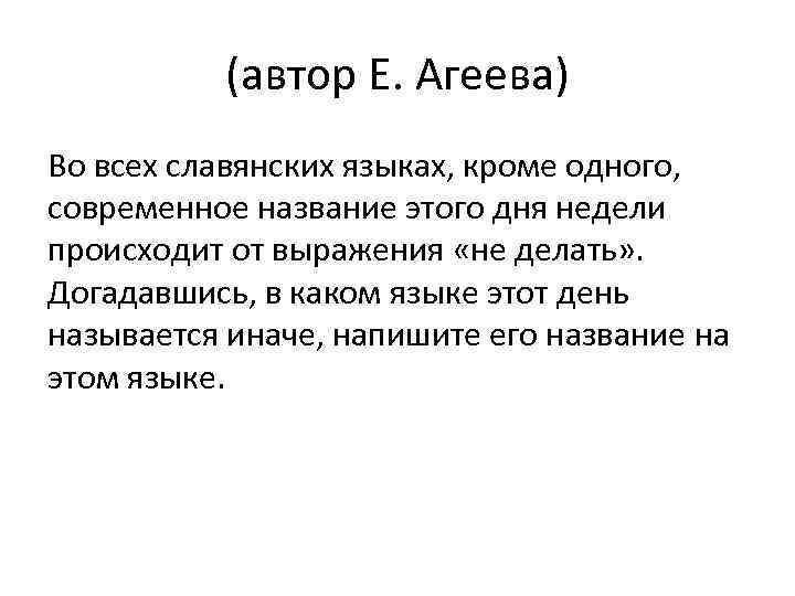 (автор Е. Агеева) Во всех славянских языках, кроме одного, современное название этого дня недели