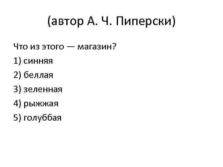 (автор А. Ч. Пиперски) Что из этого — магазин? 1) синняя 2) беллая 3)