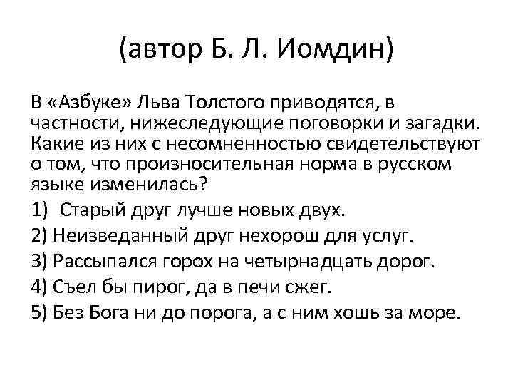 (автор Б. Л. Иомдин) В «Азбуке» Льва Толстого приводятся, в частности, нижеследующие поговорки и