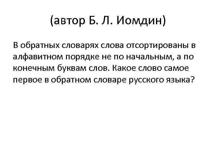 (автор Б. Л. Иомдин) В обратных словарях слова отсортированы в алфавитном порядке не по