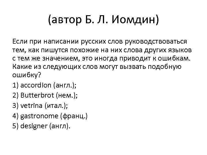 (автор Б. Л. Иомдин) Если при написании русских слов руководствоваться тем, как пишутся похожие