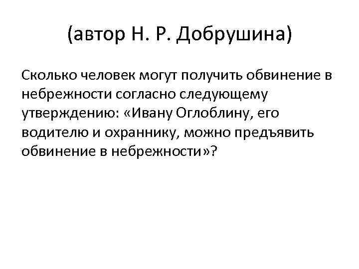 (автор Н. Р. Добрушина) Сколько человек могут получить обвинение в небрежности согласно следующему утверждению: