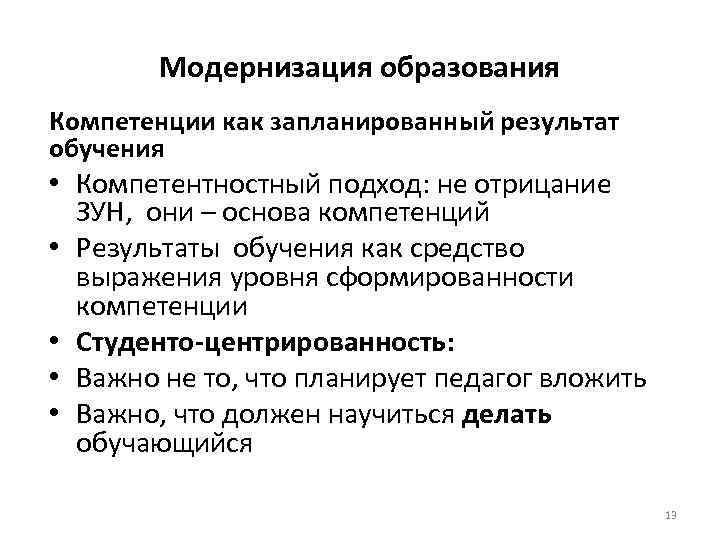 Модернизация образования Компетенции как запланированный результат обучения • Компетентностный подход: не отрицание ЗУН, они