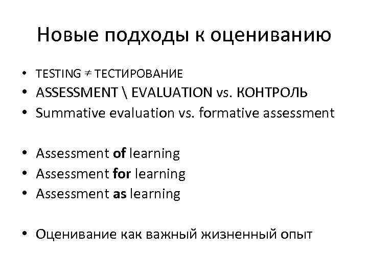 Новые подходы к оцениванию • TESTING ≠ ТЕСТИРОВАНИЕ • ASSESSMENT  EVALUATION vs. КОНТРОЛЬ