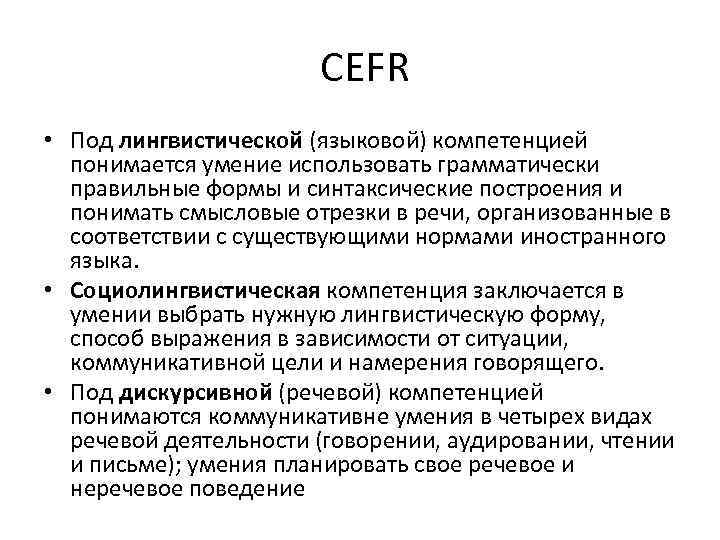  CEFR • Под лингвистической (языковой) компетенцией понимается умение использовать грамматически правильные формы и